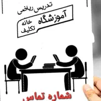 تدریس خصوصی ریاضی