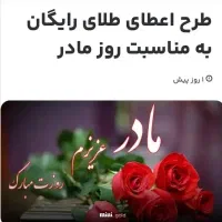 اهدای طلای رایگان ۲۰۰ تومانی روز مادر میلی گلد|کارت هدیه و تخفیف|تهران, پونک|دیوار