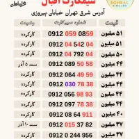 سیمکارت 0912 سیم کارت ۰۹۱۲