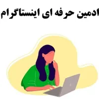 ادمین اینستاگرام هستم