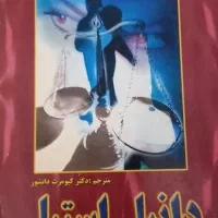 رمان های ایرانی جدید قیمت مناسب|کتاب و مجله ادبی|قم, آذر (نکویی)|دیوار