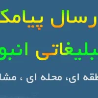 ارسال پیامک انبوه منطقه ای
