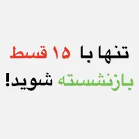 بازنشستگی فقط با ۱۵ قسط