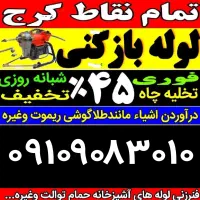 لوله بازکن عظیمیه حسن آباد اوج اسلام آباد جهانشهر
