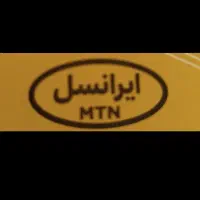 سیم کارت. ایرانسل. به فروش میرسه کارت ملی