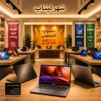 شهر لپتاپ/بزرگترین مرکز خرید فروش لپتاپ در ایران