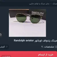 عینک آفتابی اصل رندولف اویاتور ساخت آمریکا