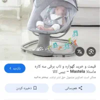 گهواره برقی سه کاره ماستلا|تخت و صندلی بچه|خرمشهر, |دیوار