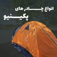 انواع چادر پکینیو