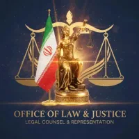 وکیل پایه یک دادگستری/ مشاوره حقوقی (تلفنی حضوری)