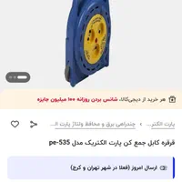 سیم سیار 12متری پارت|سایر لوازم برقی|تهران, تهرانپارس شرقی|دیوار