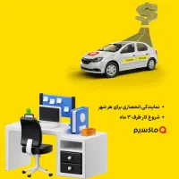 اعطای نمایندگی تاکسی اینترنتی ماکسیم در شهر بهشهر