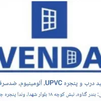 فروش درب و پنجره دوجدارهUPVC و  آلومینیوم