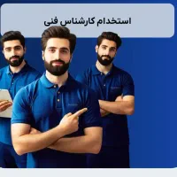 استخدام تکنسین لوازم خانگی