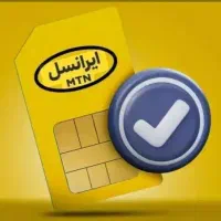 سیم کارت رند دائمی ایرانسل