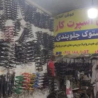 لوازم استوک جلوبندی محمد نامور