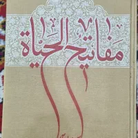 کتاب مفاتیح الحیاه