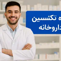 برگزاری دوره تخصصی تکنسین داروخانه