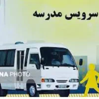 سرویس مدرسه لازم دارم