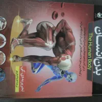 کتاب بدن انسان