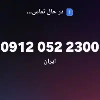 ۰۹۱۲ خط تهران