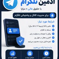 نیازمند ادمین تلگرام