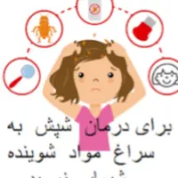 شامپوی ضد شپش و حتی پوچ کننده تخم شپش تضمینی|آرایشی، بهداشتی، درمانی|خرمدره, |دیوار