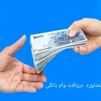مشاوره دریافت وام بانکی