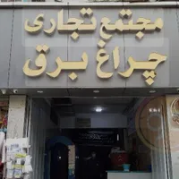 مغازه فروشی پاساژ چراغ برق
