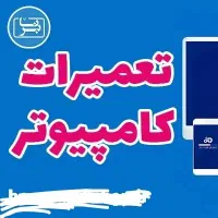 تعمیرات تخصصی کامپیوتر و لپتاپ