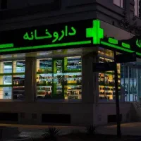 کارگر انبار - انباردار (انبار داروخانه)