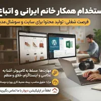 همکارخانم ایرانی واتباع،مسلط به تولید محتوا