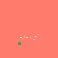 نیرو جهت کار در آش و حلیمی