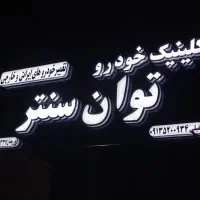 تابلوساز تابلوسازی‌ لیزر چلنیوم‌ نئون استیکر LED