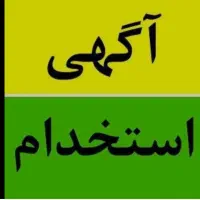 استخدام حسابدار  و منشی  خانم ..