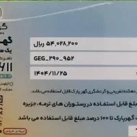 کارت گهرپارک اعتبار5.400.000