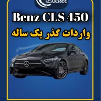 بنز CLS 450 مدل 2019 (واردات انواع گذرموقت یکساله)