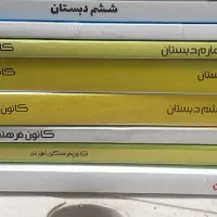 کتابهای کمک درسی چهارم و پنجم و ششم