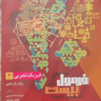 فیزیک یازدهم تجربی دینی یازدهمتجربی|کتاب و مجله آموزشی|تهران, جوادیه تهرانپارس|دیوار