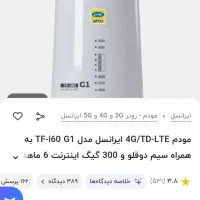 مودم TF i60 G1|مودم و تجهیزات شبکه|یزد, |دیوار