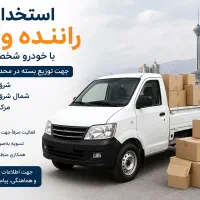 استخدام راننده با ماشین