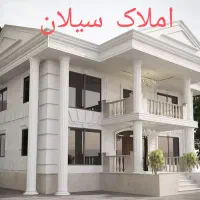 مشاور املاک سیلان درخدمت همشهریان بزرگوار.