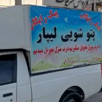 پتــوشـویی لـیـپـار.خشکشویی.پیـک رایـگان