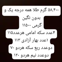 طلا ۵۸.۴۰۰ گرم و سکه