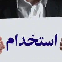 استخدام منشی خانم