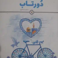 کتاب قهرمان واقعی و قصه های بی پایان