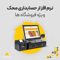 نرم افزارحسابداری محک ویژه هایپر مارکت