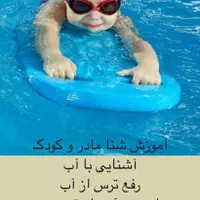 آموزش شنا بانوان و کودکان