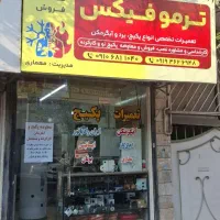 تعمیر پکیچ آبگرمکن بخاری اجاق گاز پمپ آب