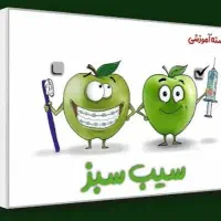 سیب سبز علوم پایه پزشکی